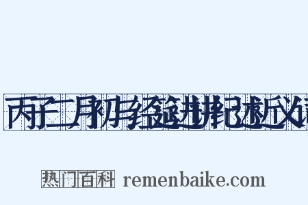 丙子二月初与经筵进讲纪述近义词是什么意思的图片